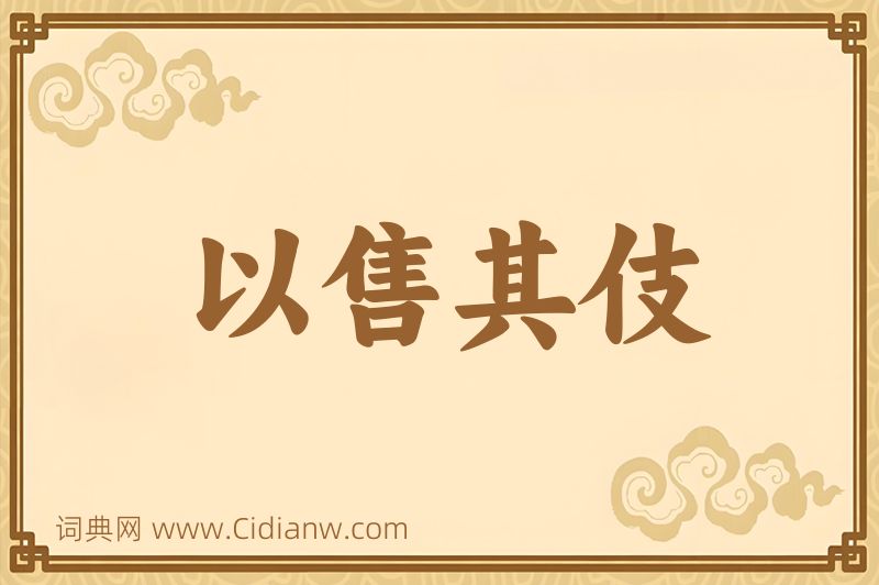 成语以售其伎图片