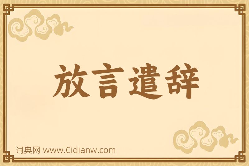 成语放言遣辞图片