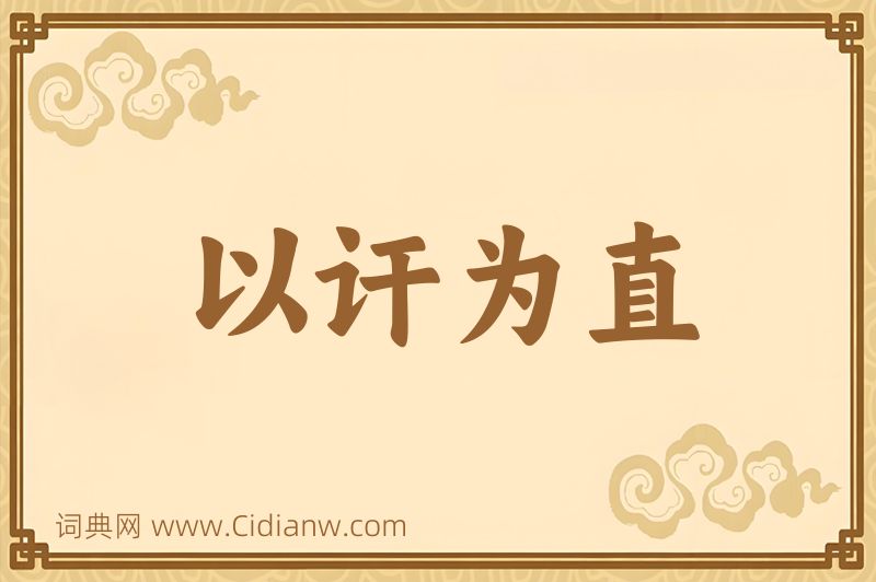 成语以讦为直图片