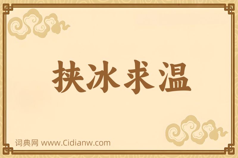 成语挟冰求温图片