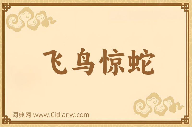 成语飞鸟惊蛇图片