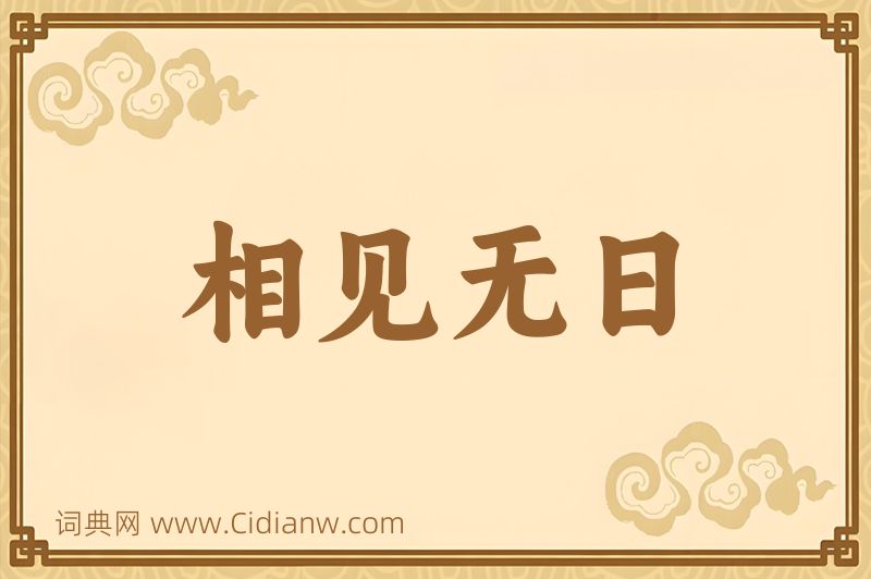成语相见无日图片