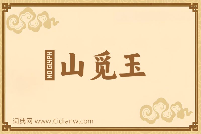 成语劚山觅玉图片