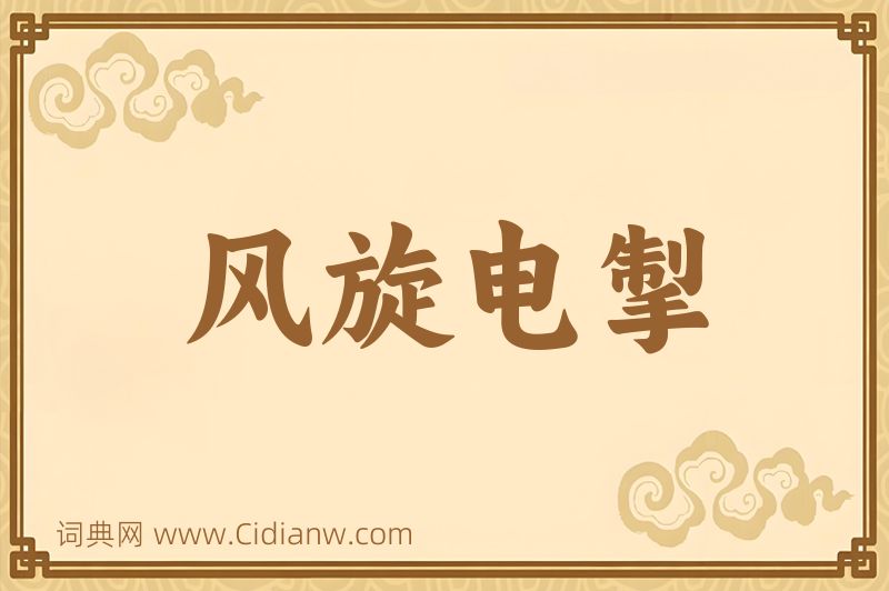 成语风旋电掣图片