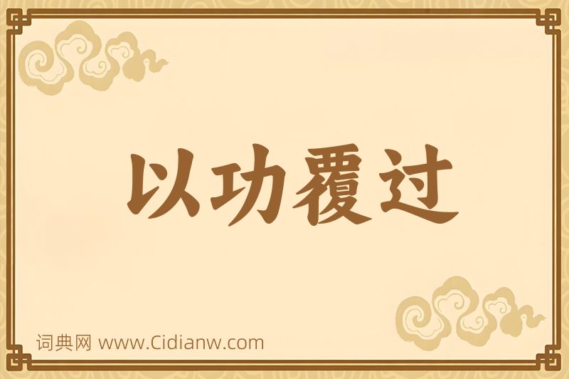 成语以功覆过图片
