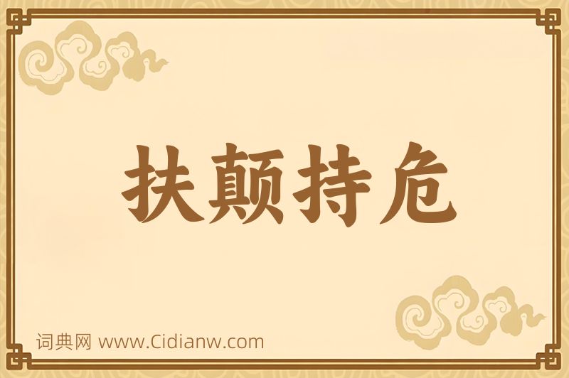 成语扶颠持危图片