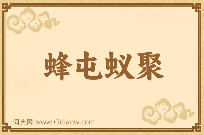 成语蜂屯蚁聚图片