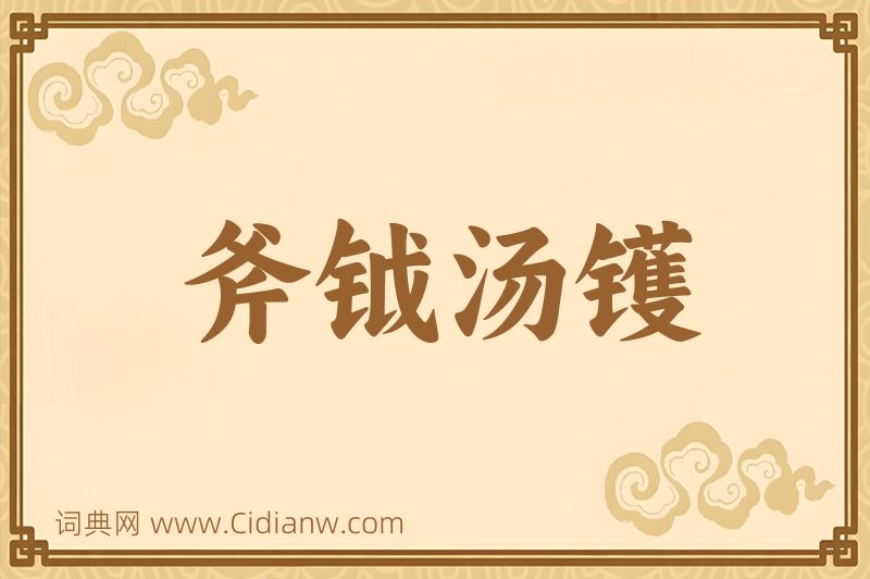 成语斧钺汤镬图片