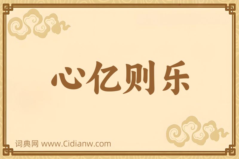 成语心亿则乐图片