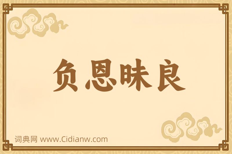 成语负恩昧良图片