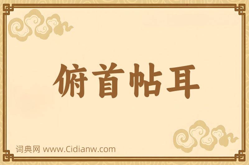 成语俯首帖耳图片