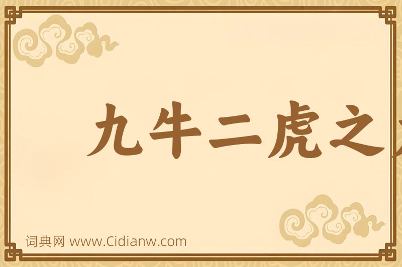 成语九牛二虎之力图片