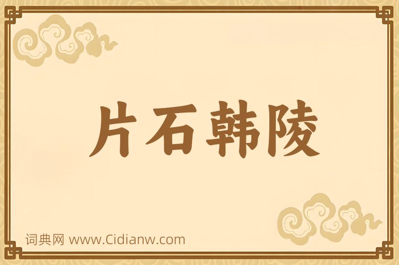 成语片石韩陵图片
