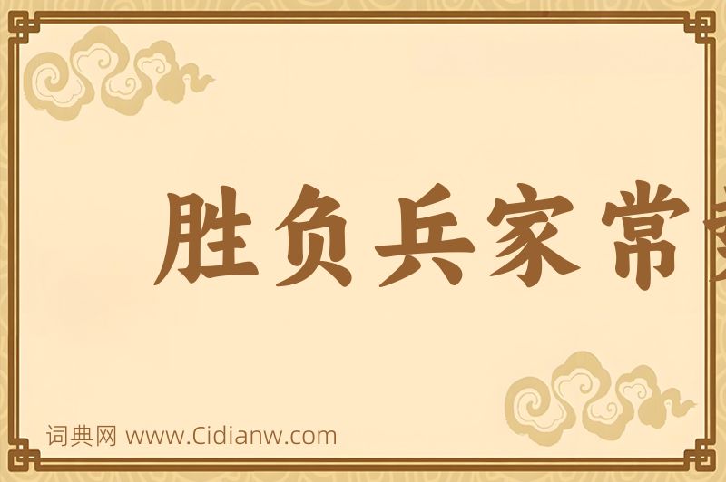 成语胜负兵家常势图片