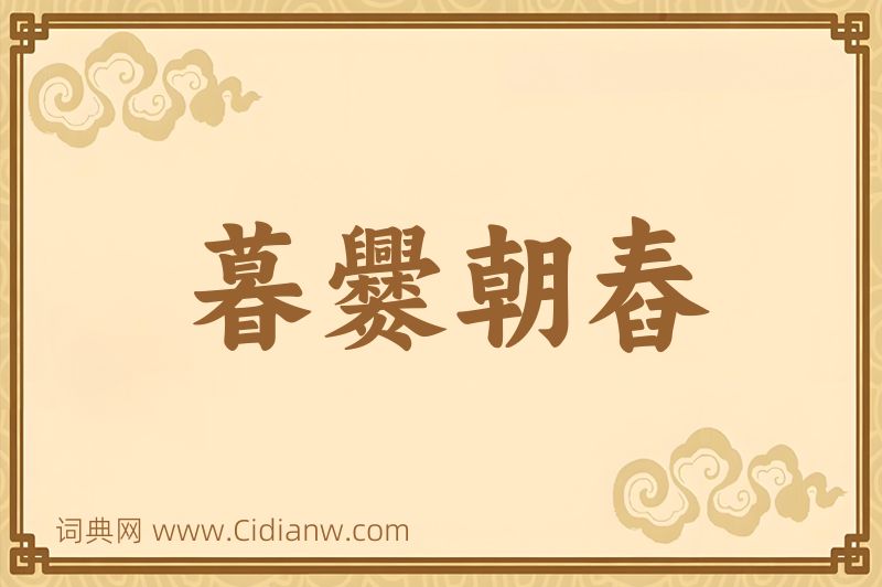 成语暮爨朝舂图片