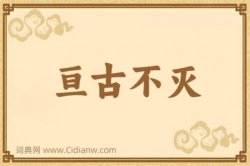 成语亘古不灭图片