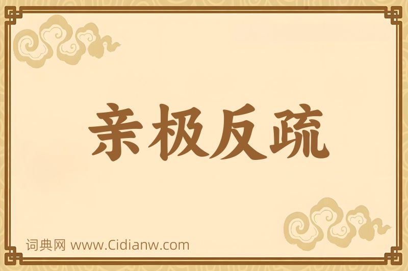 成语亲极反疏图片