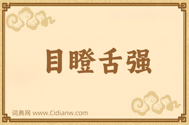 成语目瞪舌强图片