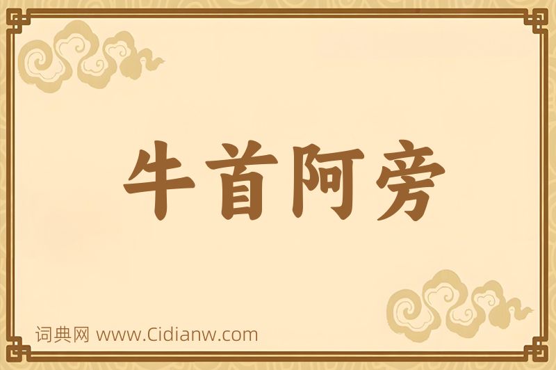 成语牛首阿旁图片