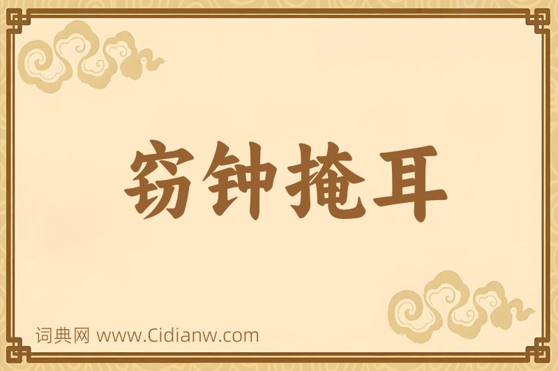 成语窃钟掩耳图片