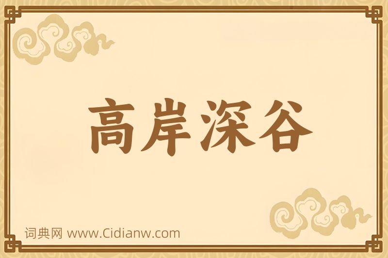 成语高岸深谷图片