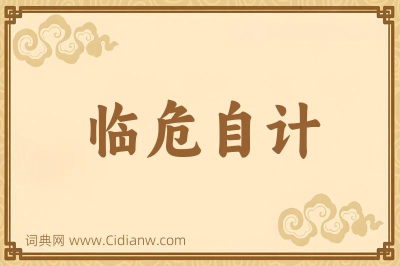 成语临危自计图片