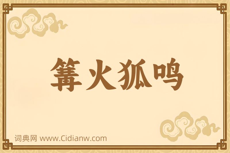 成语篝火狐鸣图片