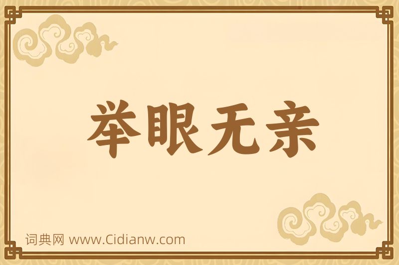 成语举眼无亲图片