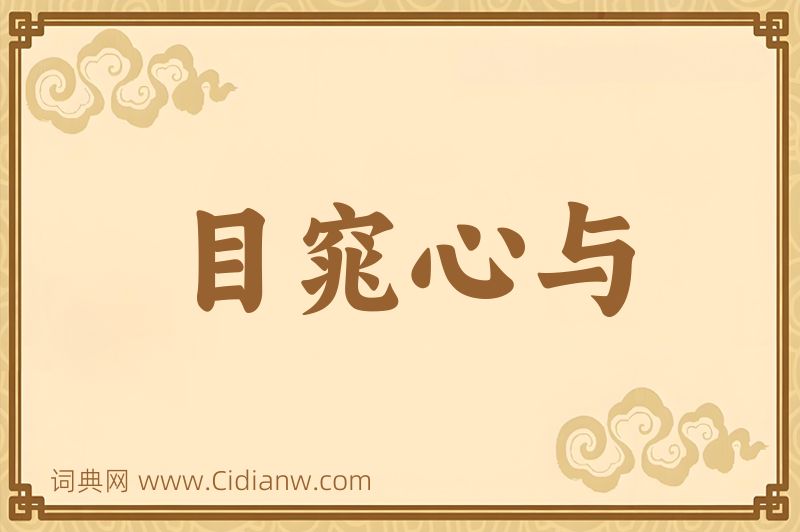 成语目窕心与图片