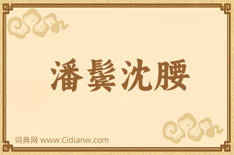 成语潘鬓沈腰图片