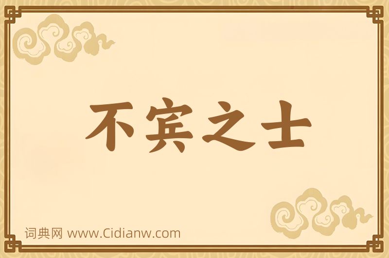成语不宾之士图片