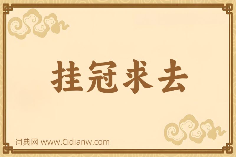 成语挂冠求去图片