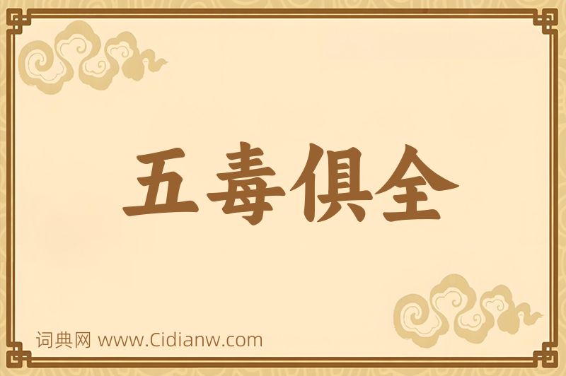 成语五毒俱全图片