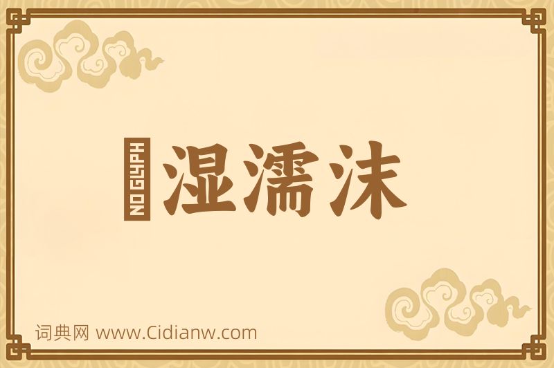 成语呴湿濡沫图片