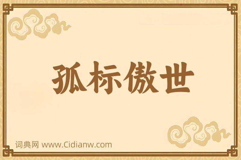 成语孤标傲世图片