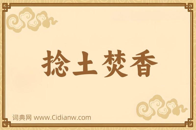 成语捻土焚香图片