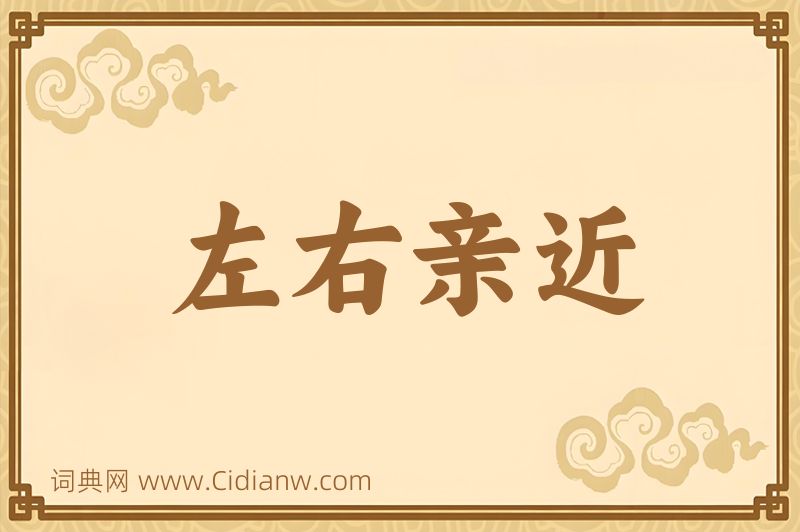 成语左右亲近图片