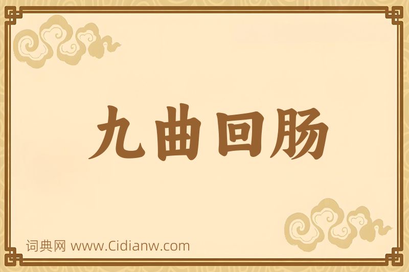 成语九曲回肠图片