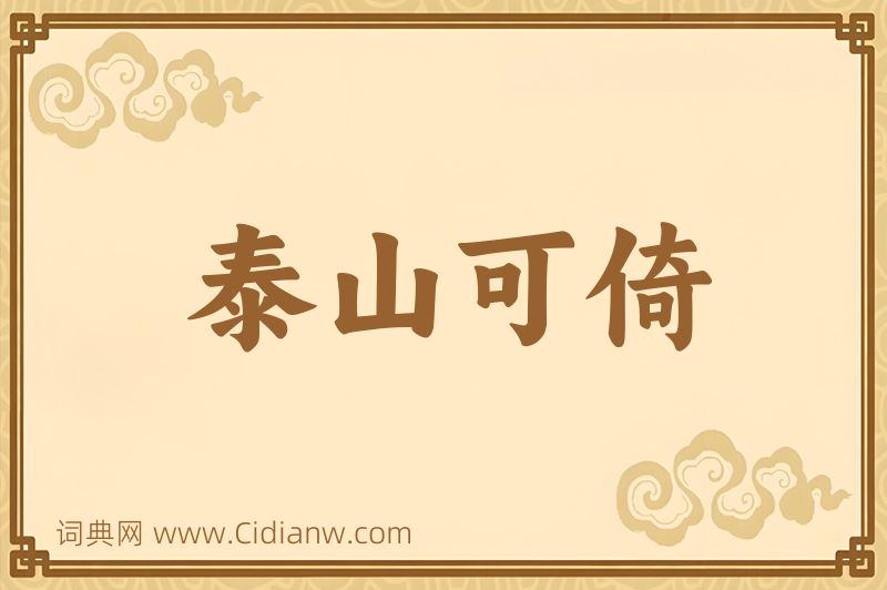 成语泰山可倚图片