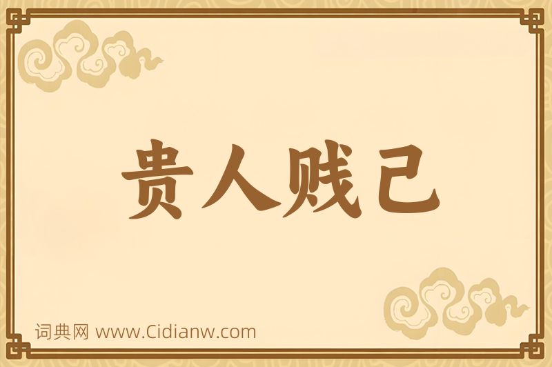 成语贵人贱己图片