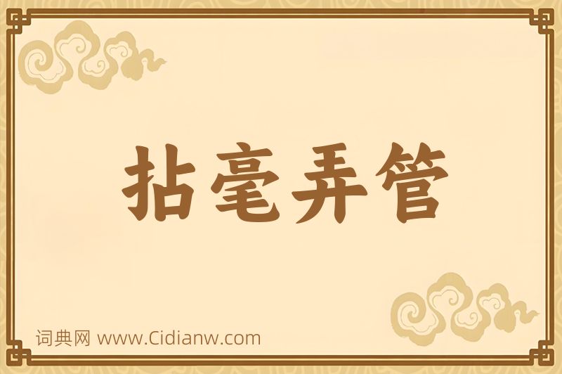 成语拈毫弄管图片