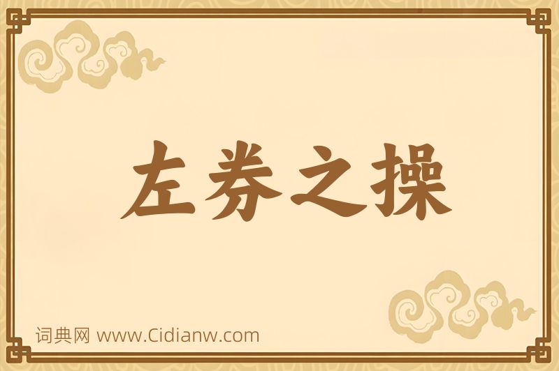 成语左券之操图片