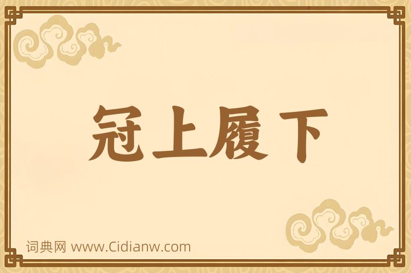 成语冠上履下图片