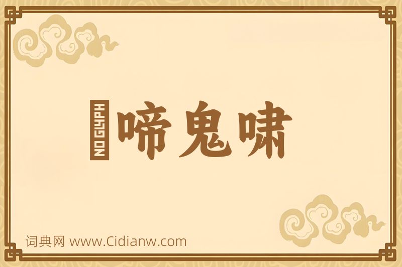 成语鸮啼鬼啸图片