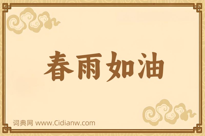 成语春雨如油图片