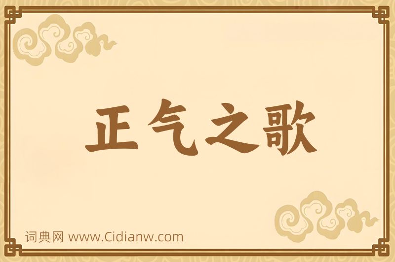 成语正气之歌图片