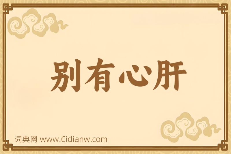 成语别有心肝图片