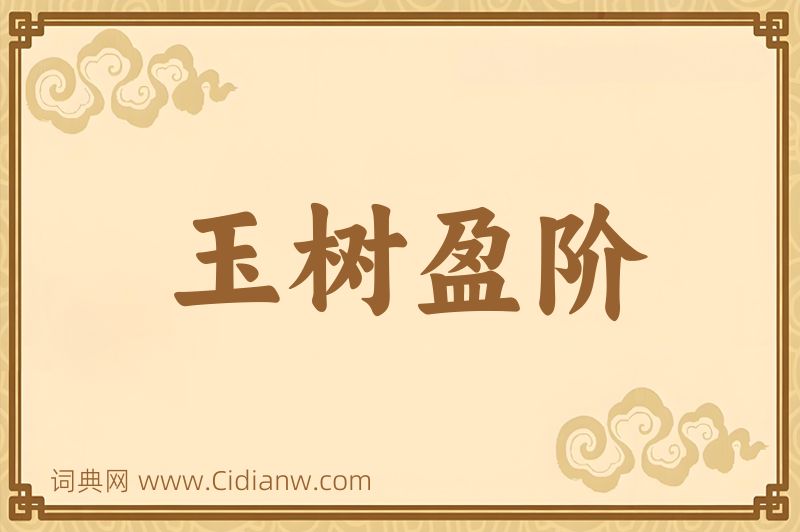 成语玉树盈阶图片