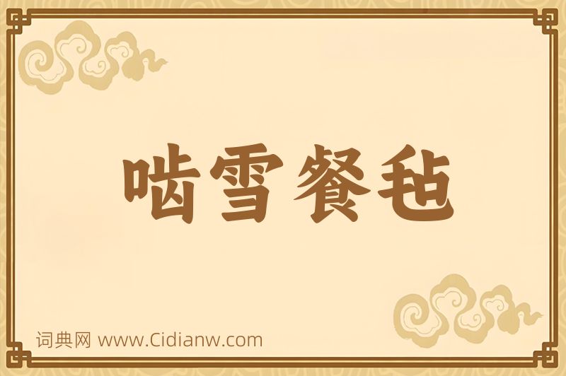 成语啮雪餐毡图片