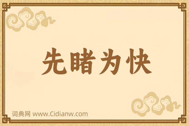 成语先睹为快图片